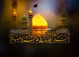 حضرت معصومه(س)، برترین امامزاده در ایران