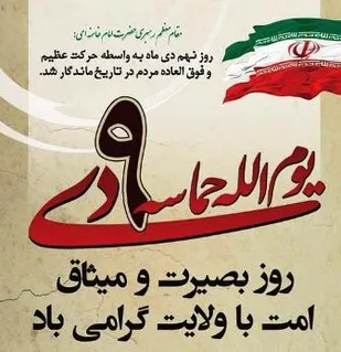 حماسه 9دی برگرفته از اعتقادات ملت ایران بود