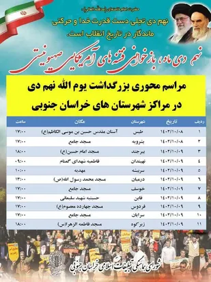 دعوت عمومی جهت حضور پرشور و گسترده مردم در مراسم بزرگداشت حماسه نهم دی