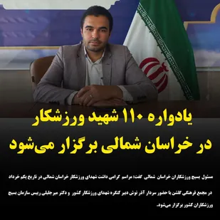 یادواره ۱۱۰ شهید ورزشکار شهرستان بجنورد برگزار می&zwnj;شود