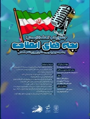 جشنواره لب آهنگ در چهارمحال و بختیاری