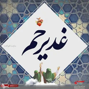 غدیرتجلی گاه ولایت و رکن حیات معنویی انسان است