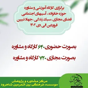 ارائه بیش از ۱۳۵۰ کارگاه آموزشی در حوزه&zwnj;های مختلف در شاهرود
