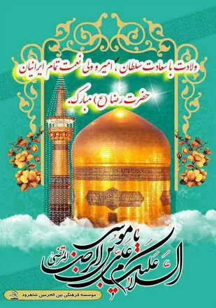 کارگاه آموزشی امام رضا (ع) شناسی در شاهرود
