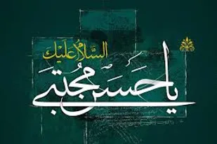 عرض ارادت شاعران ایران، افغانستان و پاکستان به امام حسن(ع)