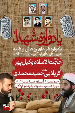 یادواره شهدای روحانی و طلبه برگزار می شود