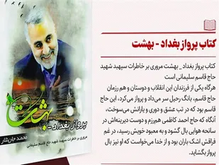 &laquo;پرواز بغداد- بهشت&raquo;؛ کتاب سال پاسداران اهل قلم شد