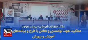 عملکرد، تعهد، توانمندی و تعامل با طرح و برنامه&zwnj;های حوزه آموزش و پرورش