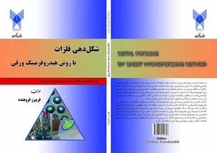 معرفی روش هيدروفرمينگ در کتاب تألیفی عضو هیات علمی دانشگاه آزاد اسلامی شاهرود