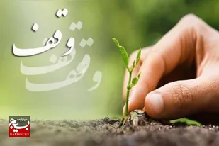وقف سنتی حسنه و یادگاری از نبی مکرم اسلام (ص)