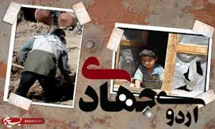 اردوهای جهادی در راستای تحقق اقتصاد مقاومتی است