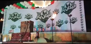 برگزاری مرحله نهایی مسابقه مردمی میدان یار