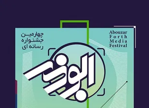 تمدید مهلت ارسال آثار به جشنواره رسانه ای ابوذر بوشهر