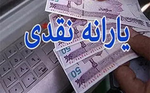 مصوبه کمیسیون تلفیق برای ۲ تا ۵ برابر شدن یارانه نقدی/ اختصاص ۳۳ هزار میلیارد تومان یارانه دارو