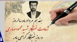 بیانیه سپاه شهرستان کوهبنان بمناسبت روز خبرنگار