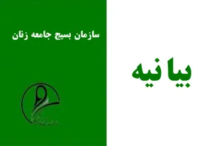 بیانیه بسیج جامعه زنان شهرستان برخوار در سالروز میلاد حضرت زهرا (س)