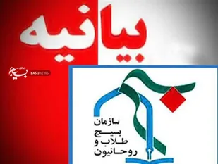 بیانیه سازمان بسیج طلاب و روحانیون سپاه نینوا