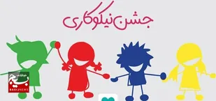 جشن استانی نیکوکاری ۱۵ اسفند در سرعین برگزار می&zwnj;شود
