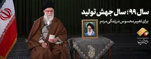 سال 99؛ سال جهش تولید