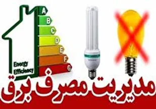 لزوم مدیریت مصرف برق خانگی با افزایش دما