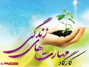 برگزاری کارگاه آموزشی مهارت&zwnj;های زندگی در صالح&zwnj;آباد