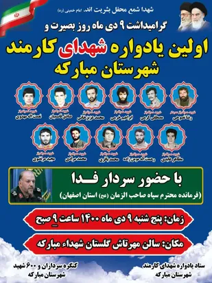 گرامیداشت ۹ دی ماه روز بصیرت و اولین یادواره شهدای کارمند شهرستان مبارکه
