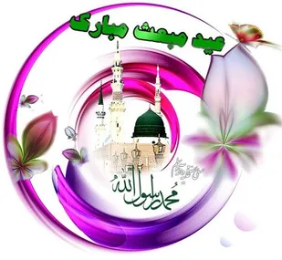 "مبعث حضرت محمد (ص)"
