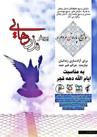 برگزاری پویش &laquo;نذر رهایی&raquo; برای آزاد&zwnj;سازی زندانیان نیازمند جرایم غیر عمد