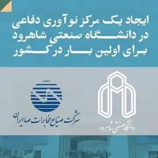 ایجاد یک مرکز نوآوری دفاعی در دانشگاه صنعتی شاهرود