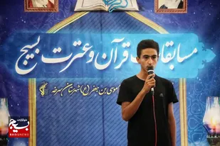 سی&zwnj;اُمین دوره از مسابقات سراسری قرآن و عترت بسیج در سرخه برگزار شد