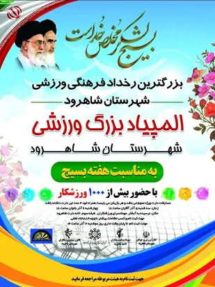 برگزاری المپیاد بزرگ ورزشی شهرستان شاهرود/مسابقات دارت بسیج
