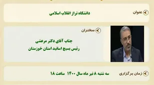 وبینار با عنوان دانشگاه تراز انقلاب اسلامي