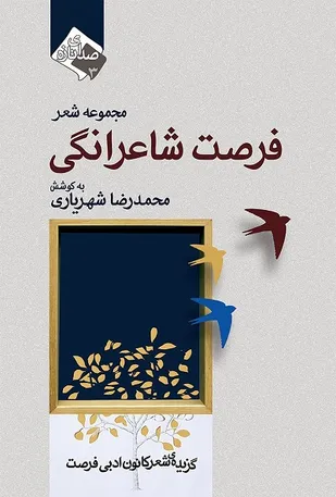 &laquo;فرصت شاعرانگی&raquo; به زیور طبع آراسته شد