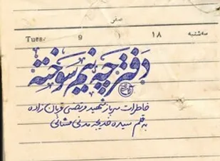 &laquo;دفترچه نیم&zwnj;سوخته&raquo; در سالگرد شهید قربان&zwnj;زاده منتشر شد