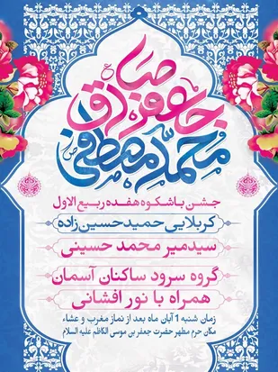 مراسم جشن میلاد پیامبر اسلام(ص) و امام جعفرصادق(ع) در پیشوا برگزار می شود