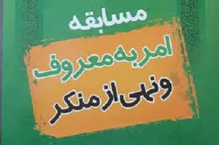 اعلام فراخوان مسابقه مقاله نویسی &laquo;امر به معروف و نهی از منکر&raquo; در کردستان