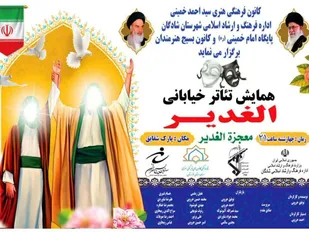 همایش تئاتر خیابانی "الـغـدیـر" در شادگان