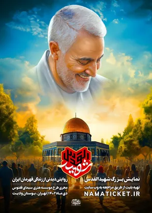 نمایش &laquo;شهید القدس&raquo;