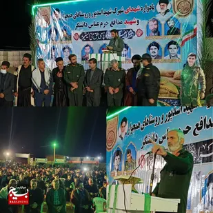 یادواره شهدا  شهرک شهید محمدرضا اسدپور و مدافع حرم شهید  عباس دانشگر در بخش مرکزی شهرستان اندیکا برگزار شد