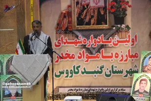 یادواره 20 شهید مبارزه با موادمخدر گنبدکاووس/ تصاویر