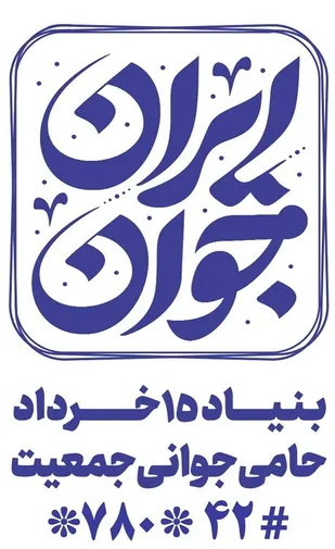 معرفی پویش &laquo;ایران جوان&raquo; به نمازگزاران عید سعید فطر