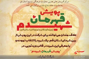 جشنواره فرهنگی هنری پویش قهرمان شهیدم