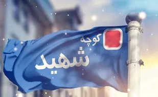 شهیدان بهترین الگو ها در راستای ایستادگی و مقاومت / آرام آرام با عادی سازی حذف نام شهید روبه رو هستیم