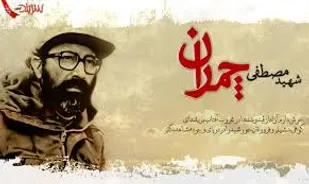 "چمران" پدیده ای که تکرار نخواهد شد