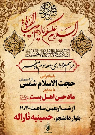 برنامه عزاداری دهه سوم ماه صفر حسینیه ثارالله خمینی شهر