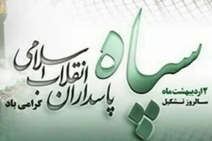 ماهیت خدامحور و ولایتمدار سپاه از آن روز برآمدن  تا کنون ذره ای تردید و کمترین تغییری در ماهیت و رسالت انقلابی خویش نداشته است