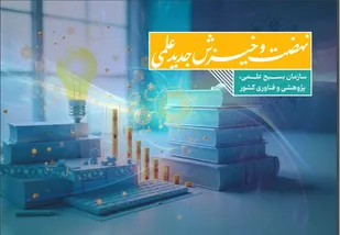 رستاخیز علمی در مسیر اقتدار و مرجعیت علمی