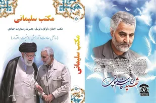 خلق کتاب "مکتب سلیمانی" پس از هشت ماه تلاش/ انتخاب اصلح، خواسته رهبر و حاج قاسم