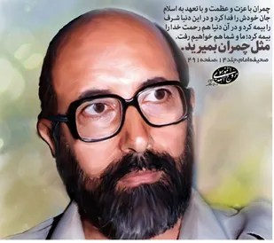 شهید چمران &laquo;فرهنگ ایثار &raquo; را در خود به فعلیت رساند