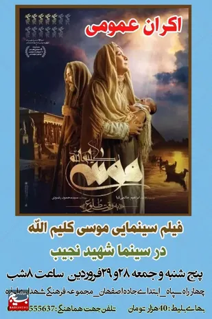 اکران فیلم سینمایی موسی کلیم الله در سینما شهید ابراهیم نجیب ایذه